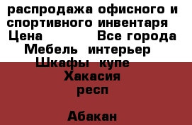 распродажа офисного и спортивного инвентаря › Цена ­ 1 000 - Все города Мебель, интерьер » Шкафы, купе   . Хакасия респ.,Абакан г.